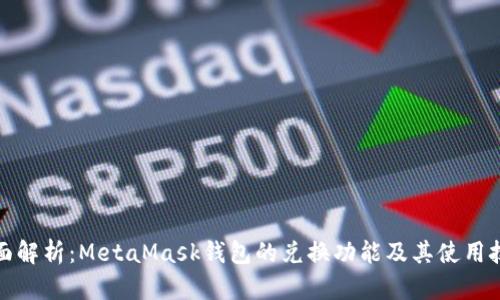 全面解析：MetaMask钱包的兑换功能及其使用技巧