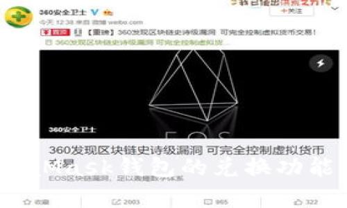 全面解析：MetaMask钱包的兑换功能及其使用技巧