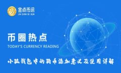 小狐钱包中的狗币添加意义及使用详解