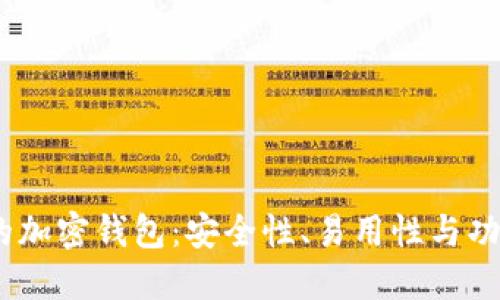 2023年最推荐的加密钱包：安全性、易用性与功能性的完美结合