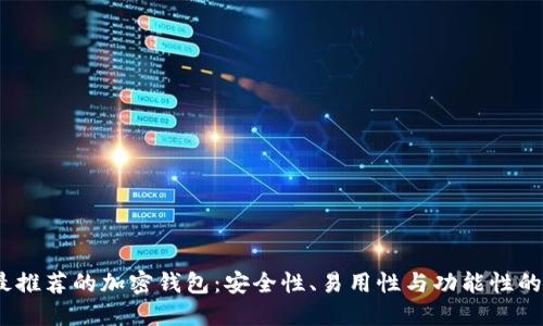 2023年最推荐的加密钱包：安全性、易用性与功能性的完美结合
