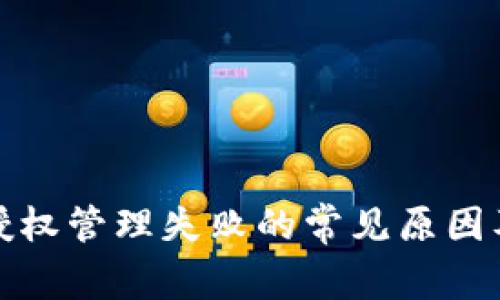 小狐钱包授权管理失败的常见原因及解决方案