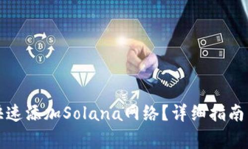 小狐钱包如何快速添加Solana网络？详细指南与常见问题解答