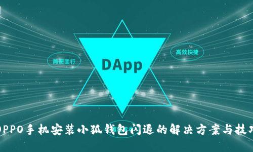 OPPO手机安装小狐钱包闪退的解决方案与技巧