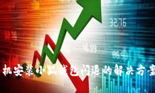 OPPO手机安装小狐钱包闪退的解决方案与技巧