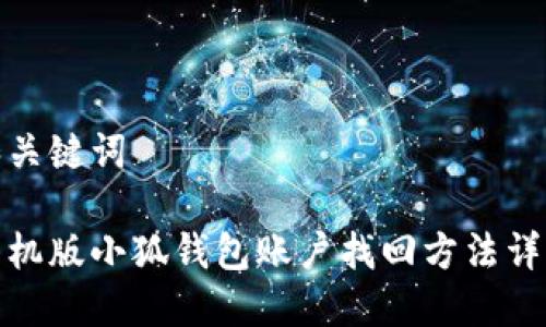 和关键词
手机版小狐钱包账户找回方法详解