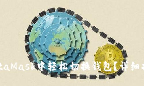如何在MetaMask中轻松切换钱包？详细指南与技巧