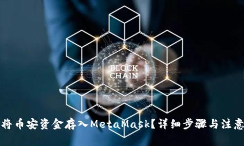 如何将币安资金存入MetaMask？详细步骤与注意事项