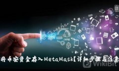 如何将币安资金存入Meta