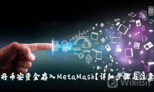 如何将币安资金存入MetaMask？详细步骤与注意事项