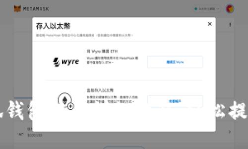 Core币小狐钱包提币详细教程：轻松提现一步到位