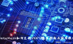 MetaMask如何支持USDT：完整