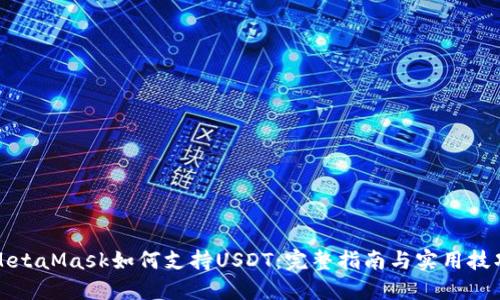 MetaMask如何支持USDT：完整指南与实用技巧