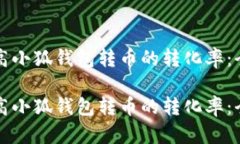 如何提高小狐钱包转币的
