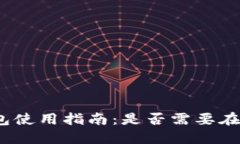 : 数字钱包使用指南：是否