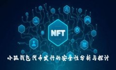 小狐钱包代币发行的安全