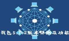 小狐钱包5.1.2版本评测及功