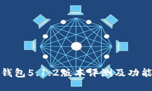 小狐钱包5.1.2版本评测及功能详解