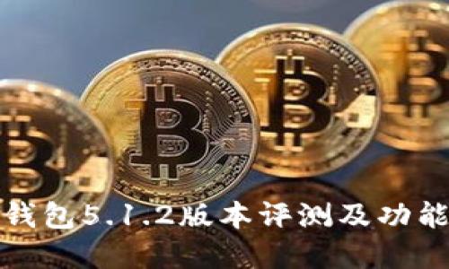 小狐钱包5.1.2版本评测及功能详解