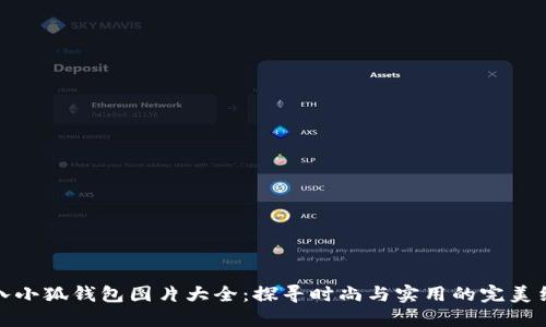 小八小狐钱包图片大全：探寻时尚与实用的完美结合