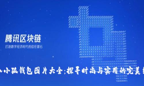 小八小狐钱包图片大全：探寻时尚与实用的完美结合