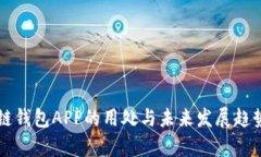 区块链钱包APP的用处与未