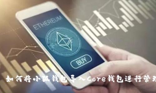 : 如何将小狐钱包导入Core钱包进行管理