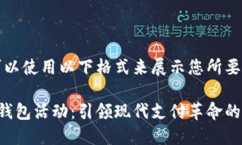 例如，您可以使用以下格式来展示您所要求的内容：

深圳数字钱包活动：引领现代支付革命的全新体验