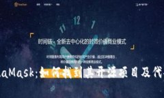 MetaMask：如何找到其开源项目及代码库