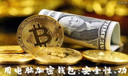 
如何选择和使用电脑加密钱包：安全性、功能与最佳实践