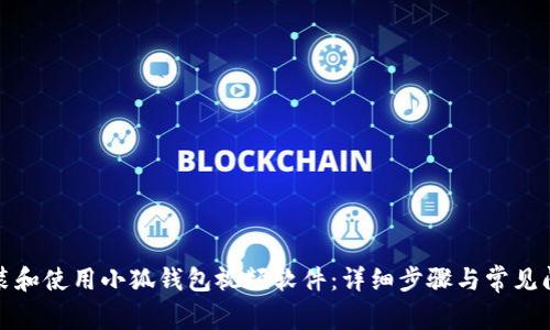 如何安装和使用小狐钱包视频软件：详细步骤与常见问题解答