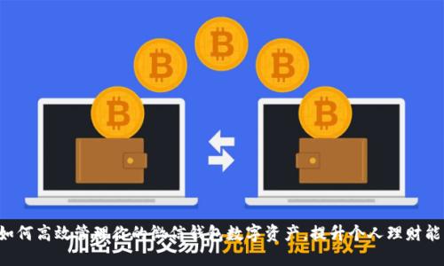  如何高效管理你的微信钱包数字资产，提升个人理财能力