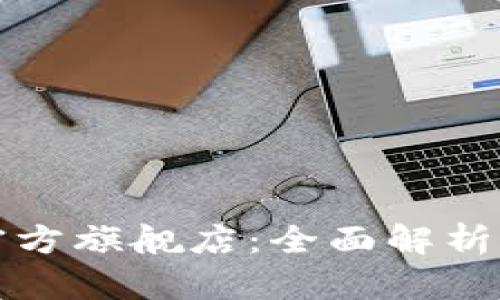 小狐钱包官方旗舰店：全面解析与购物指南