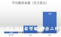 数字钱包的扫码支付功能