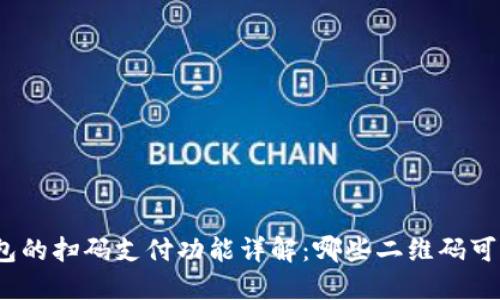 数字钱包的扫码支付功能详解：哪些二维码可以使用？