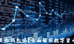 小狐钱包是冷钱包吗？全面解析数字货币存储方