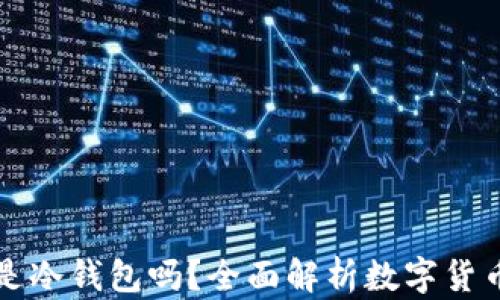 
小狐钱包是冷钱包吗？全面解析数字货币存储方式