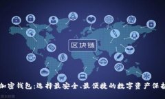 国外加密钱包：选择最安