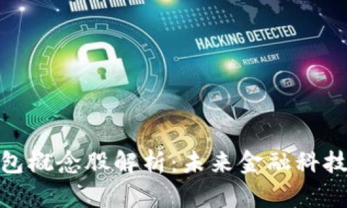 腾讯数字钱包概念股解析：未来金融科技的投资机会
