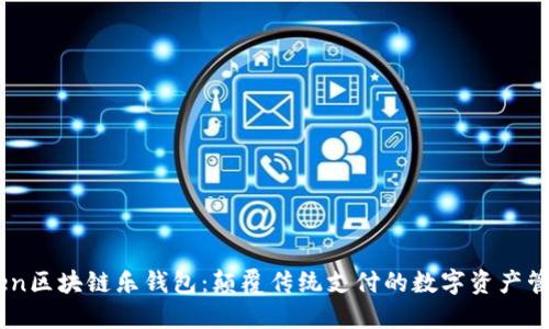 LETOken区块链乐钱包：颠覆传统支付的数字资产管理平台