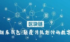 LETOken区块链乐钱包：颠覆