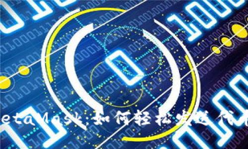 MetaMask：如何轻松发送代币？