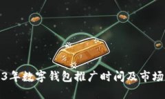 2023年数字钱包推广时间及