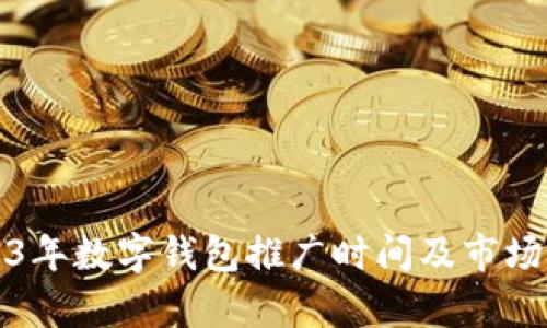 2023年数字钱包推广时间及市场分析