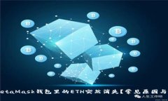 为什么MetaMask钱包里的ETH突然消失？常见原因与解