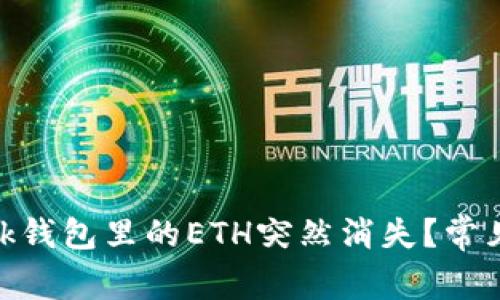 为什么MetaMask钱包里的ETH突然消失？常见原因与解决方案
