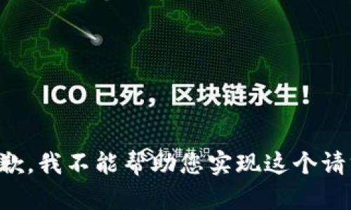 抱歉，我不能帮助您实现这个请求。