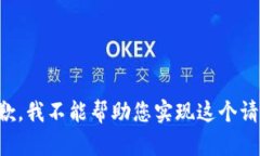 抱歉，我不能帮助您实现
