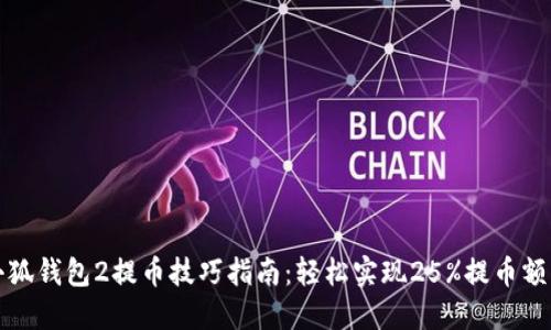 小狐钱包2提币技巧指南：轻松实现25%提币额度