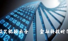 : 数字钱包搞笑视频大全—